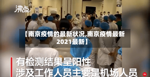 【南京疫情的最新状况,南京疫情最新2021最新】