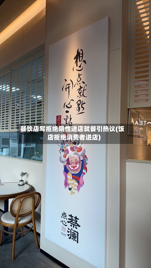 餐饮店写拒绝阴性进店就餐引热议(饭店拒绝消费者进店)