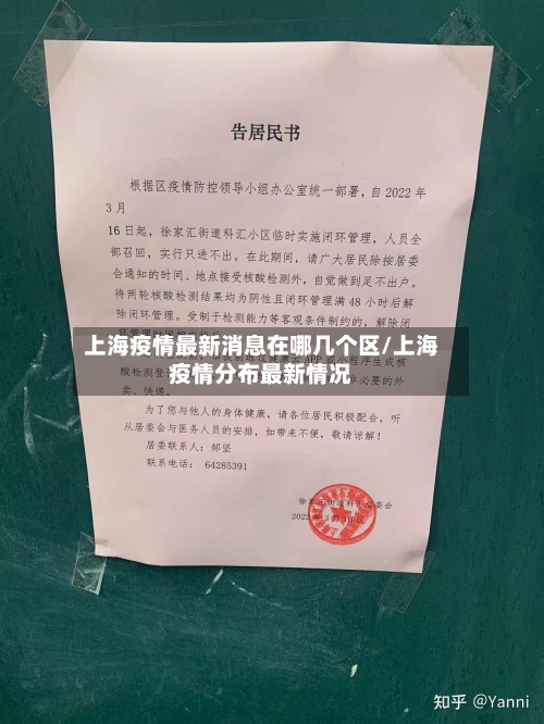 上海疫情最新消息在哪几个区/上海疫情分布最新情况