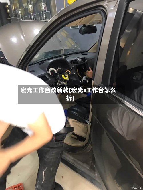 宏光工作台改新款(宏光s工作台怎么拆)-第1张图片