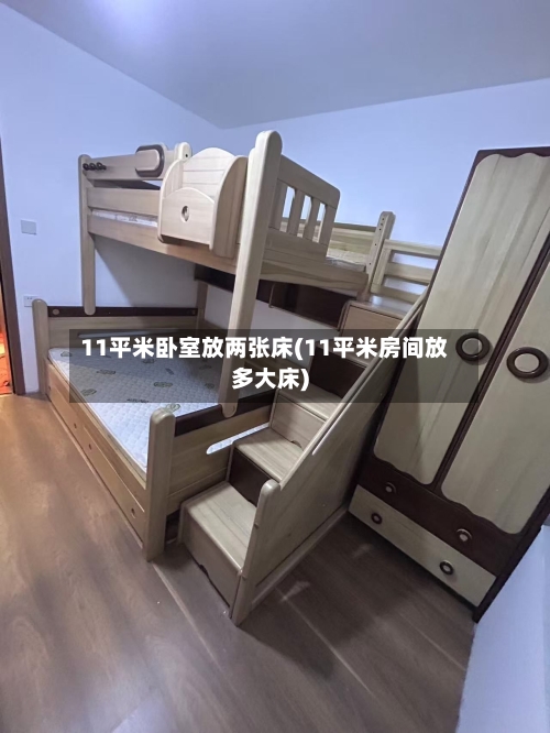 11平米卧室放两张床(11平米房间放多大床)