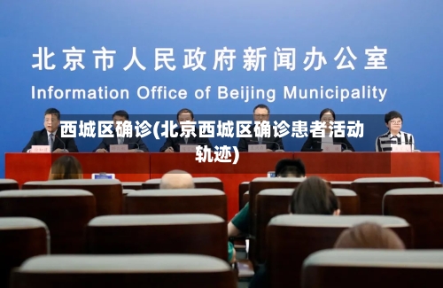 西城区确诊(北京西城区确诊患者活动轨迹)-第2张图片