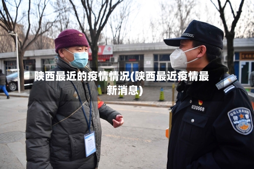 陕西最近的疫情情况(陕西最近疫情最新消息)-第2张图片