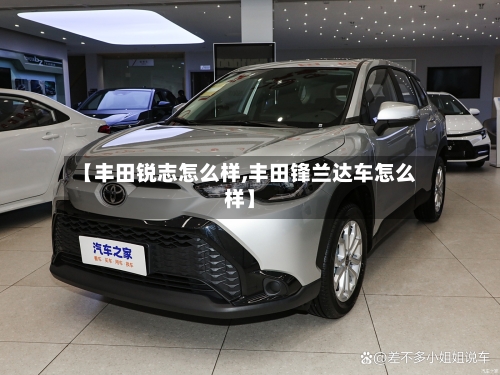 【丰田锐志怎么样,丰田锋兰达车怎么样】-第2张图片