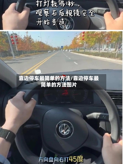 靠边停车最简单的方法/靠边停车最简单的方法图片-第2张图片