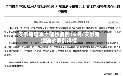 安徽新增本土确诊病例16例/安徽新增确诊病例详情-第3张图片