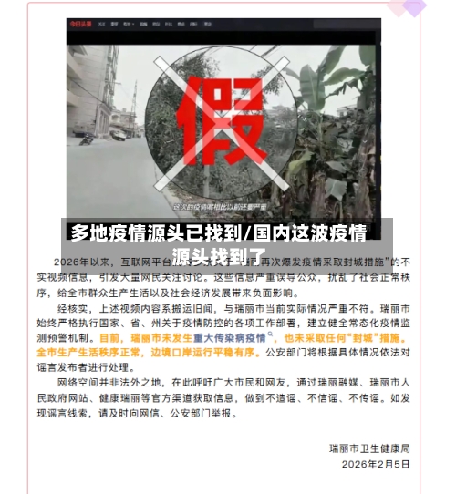 多地疫情源头已找到/国内这波疫情源头找到了