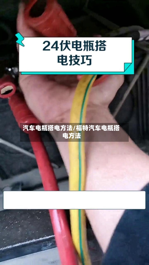 汽车电瓶搭电方法/福特汽车电瓶搭电方法-第2张图片