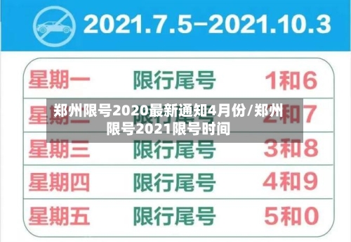 郑州限号2020最新通知4月份/郑州限号2021限号时间-第3张图片