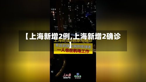 【上海新增2例,上海新增2确诊】