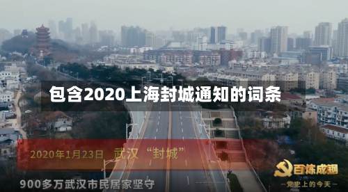 包含2020上海封城通知的词条-第2张图片