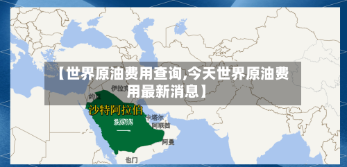【世界原油费用查询,今天世界原油费用最新消息】-第2张图片