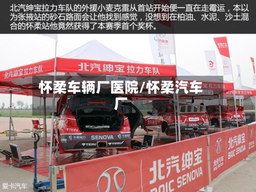 怀柔车辆厂医院/怀柔汽车厂