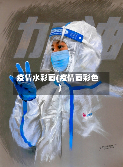 疫情水彩画(疫情画彩色)-第2张图片