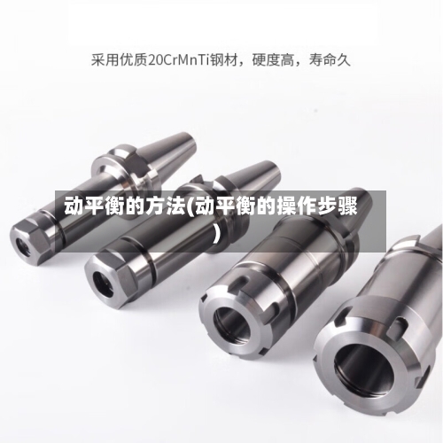 动平衡的方法(动平衡的操作步骤)
