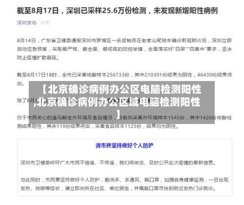 【北京确诊病例办公区电脑检测阳性,北京确诊病例办公区域电脑检测阳性】-第3张图片