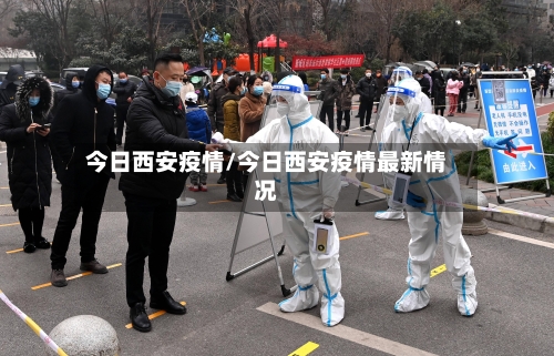 今日西安疫情/今日西安疫情最新情况-第2张图片