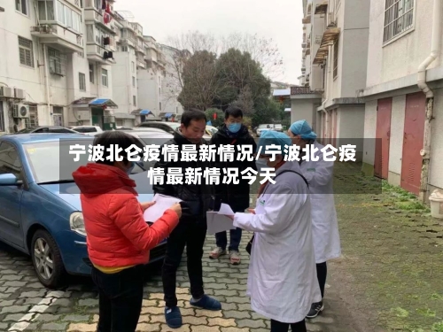 宁波北仑疫情最新情况/宁波北仑疫情最新情况今天-第2张图片