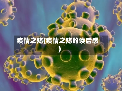疫情之殇(疫情之殇的读后感)-第2张图片