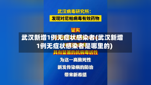 武汉新增1例无症状感染者(武汉新增1例无症状感染者是哪里的)-第2张图片