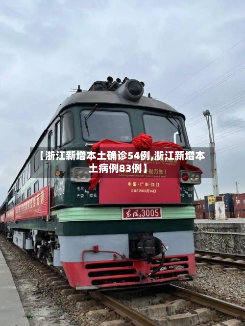 【浙江新增本土确诊54例,浙江新增本土病例83例】
