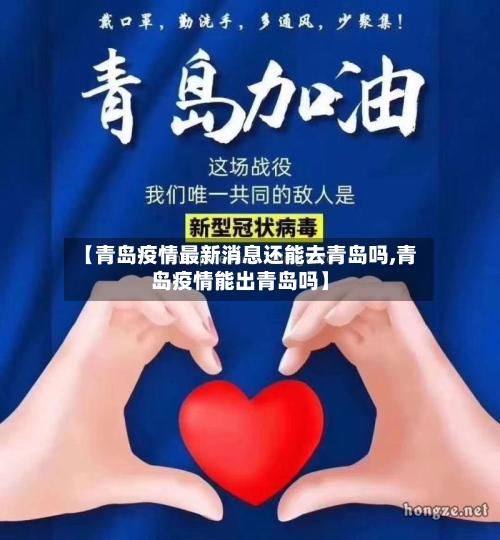 【青岛疫情最新消息还能去青岛吗,青岛疫情能出青岛吗】