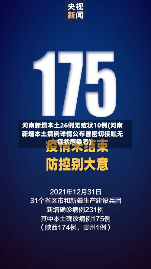 河南新增本土26例无症状10例(河南新增本土病例详情公布曾密切接触无症状感染者)
