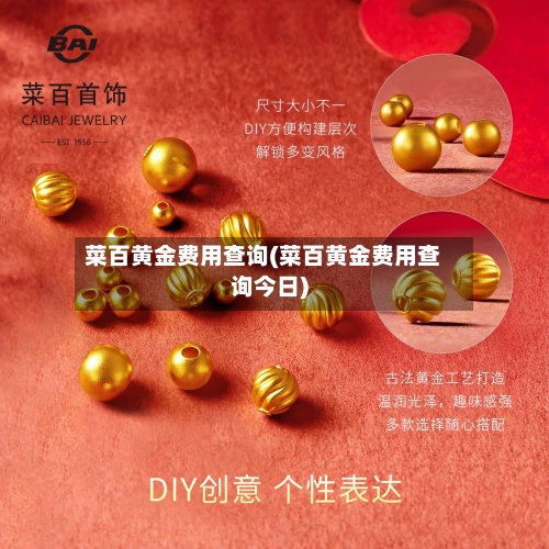 菜百黄金费用查询(菜百黄金费用查询今日)-第3张图片