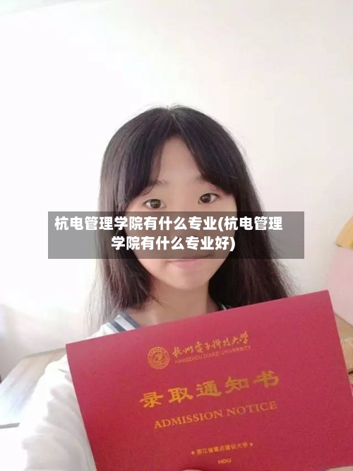 杭电管理学院有什么专业(杭电管理学院有什么专业好)