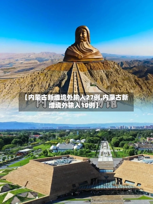 【内蒙古新增境外输入27例,内蒙古新增境外输入10例】-第3张图片