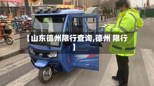 【山东德州限行查询,德州 限行】-第2张图片