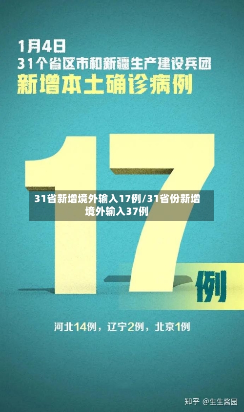 31省新增境外输入17例/31省份新增境外输入37例