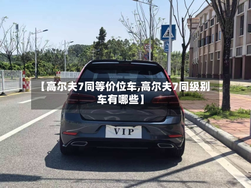 【高尔夫7同等价位车,高尔夫7同级别车有哪些】
