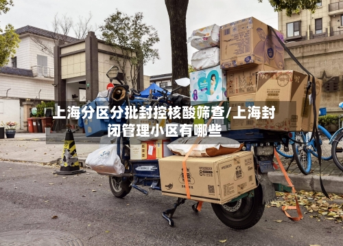 上海分区分批封控核酸筛查/上海封闭管理小区有哪些