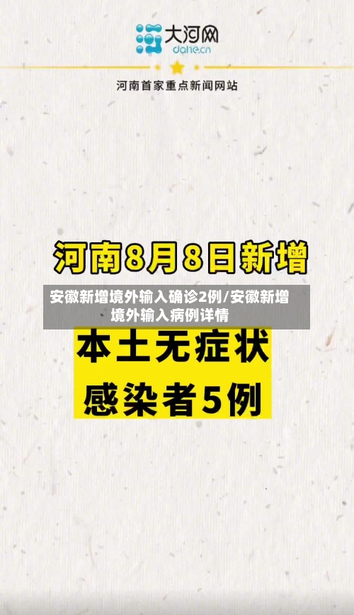 安徽新增境外输入确诊2例/安徽新增境外输入病例详情
