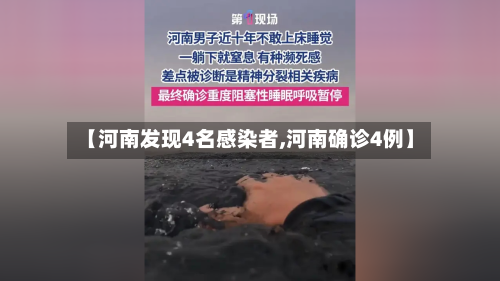 【河南发现4名感染者,河南确诊4例】