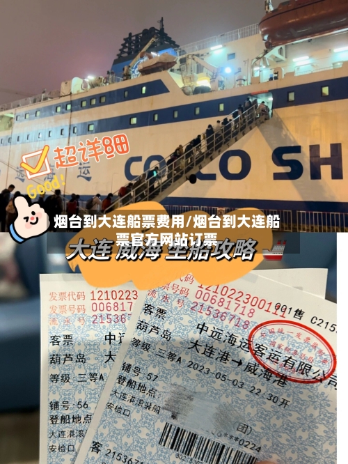 烟台到大连船票费用/烟台到大连船票官方网站订票-第2张图片