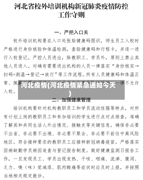 河北疫情(河北疫情紧急通知今天)