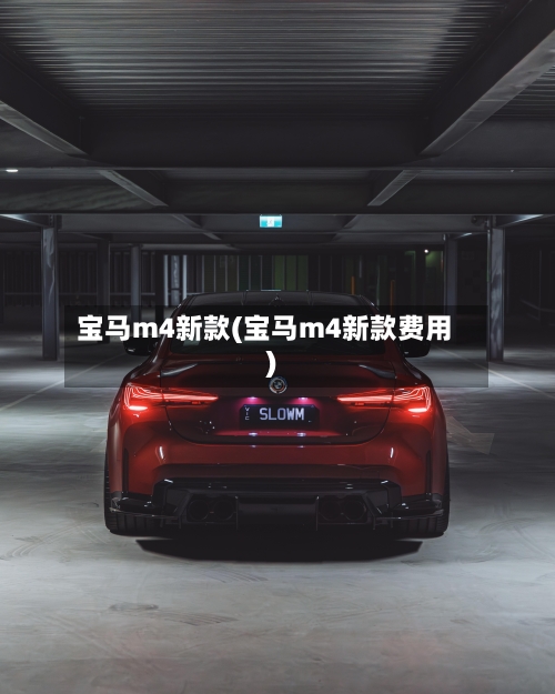 宝马m4新款(宝马m4新款费用)-第2张图片