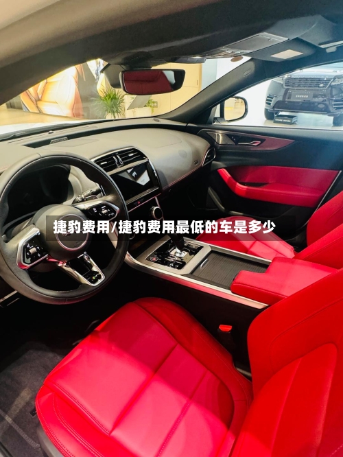 捷豹费用/捷豹费用最低的车是多少-第3张图片