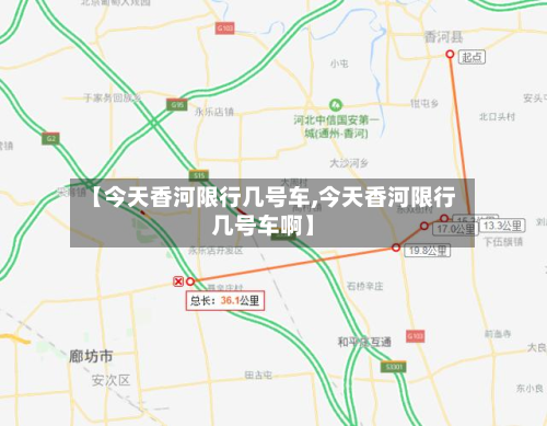【今天香河限行几号车,今天香河限行几号车啊】-第2张图片