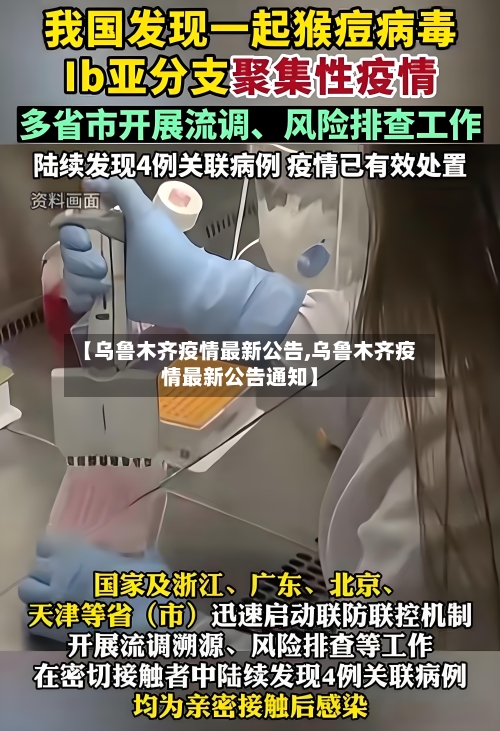 【乌鲁木齐疫情最新公告,乌鲁木齐疫情最新公告通知】-第2张图片