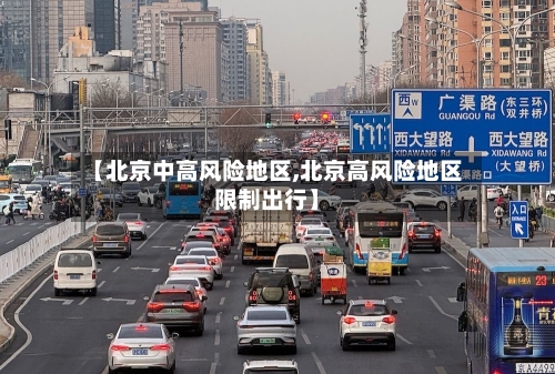 【北京中高风险地区,北京高风险地区限制出行】