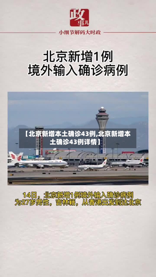 【北京新增本土确诊43例,北京新增本土确诊43例详情】-第2张图片