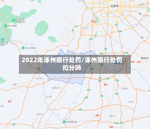 2022年涿州限行处罚/涿州限行处罚扣分吗